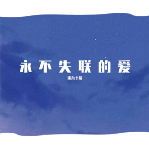 永不失联的爱（片段）