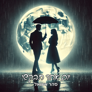 יום אחד תבקשי