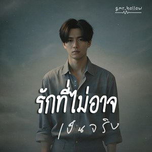 รักที่ไม่อาจเป็นจริง