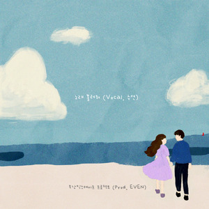 노래 불러줘 (Vocal by 수연)