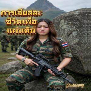 การเสียสละชีวิตเพื่อแผ่นดิน