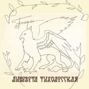 Грифон