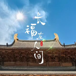 长福在人间