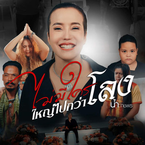 ไม่มีใครใหญ่ไปกว่าโลง