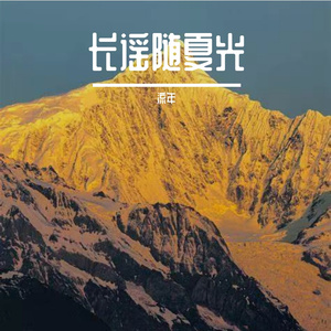 长谣随夏光
