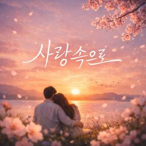 사랑속으로