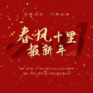 春风十里报新年