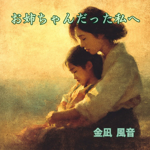 お姉ちゃんだった私へ