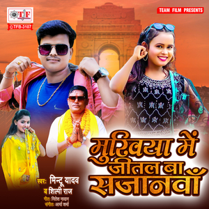 Mukhiya Me Jeetal Ba Sajanwa