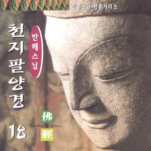 천지팔양경(후편)