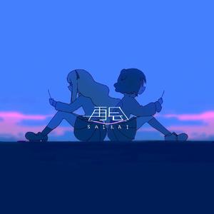 再会（翻自 はるまきごはん）