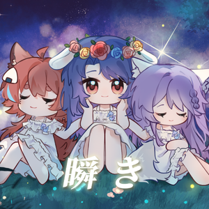 瞬き（Cover. 春茶&オサム Ver. ）