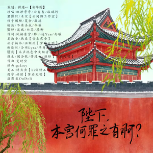 陛下，本宫何罪之有啊