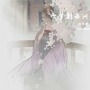 吹梦到西洲