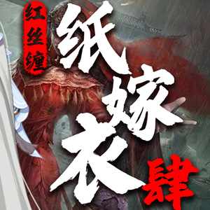 纸嫁衣