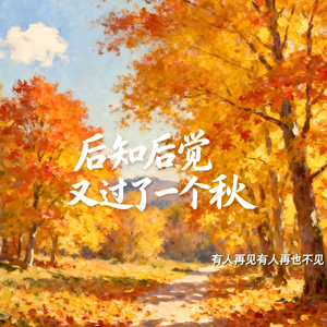 后知后觉又过了一个秋，有人再见有人再也不见