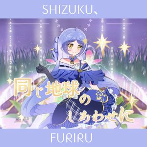 同じ地球のしあわせに