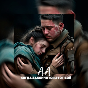 Когда закончится этот бой