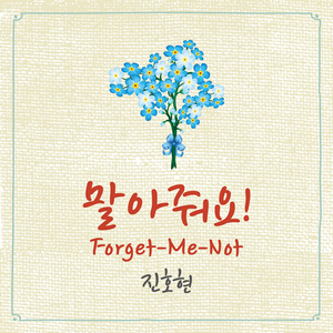 말아줘요! (Forget-Me-Not)