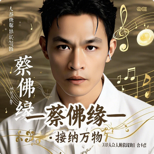 蔡佛缘 - 接纳万物