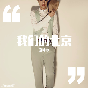 我们的北京