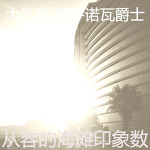 安静的海滩声音