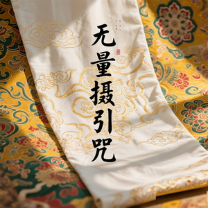 无量摄引咒（妙音摄心）