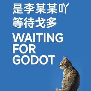 等待戈多