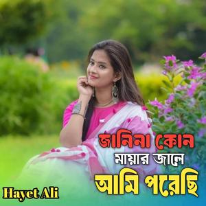 জানিনা কোন মায়ার জালে আমি পরেছি