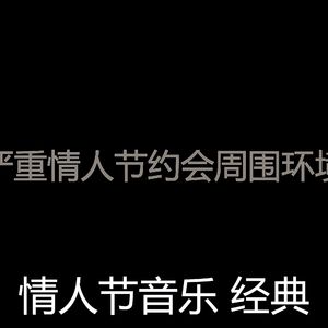 优美情人节约会器乐