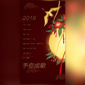 2019~予你成歌~