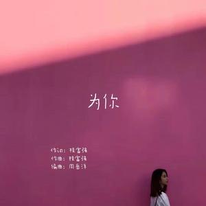 为你