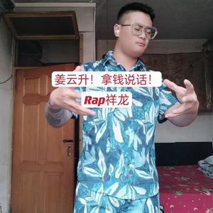 姜云升！拿钱说话！