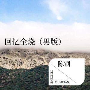 回忆全烧