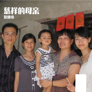 蔡佛缘 - 慈祥的母亲