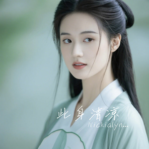 此身清凉
