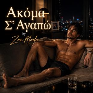 Ακόμα Σ’ Αγαπώ