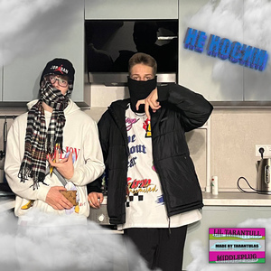 не носим (Prod. NEWWEN)