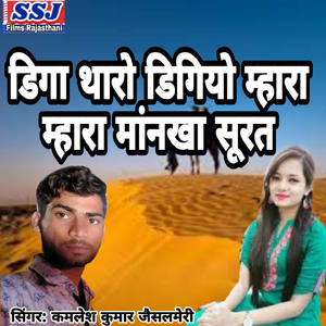 Diga Tharo Digiyo Mhara Mhara Mankha Surat