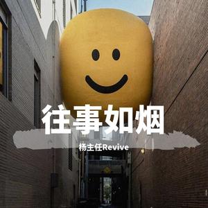 一生想你（翻自 群星）