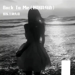 Back To Me（回到我身边）