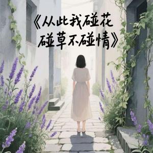从此我碰花碰草不碰情