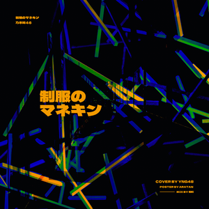 制服のマネキン-YNG48（翻自 乃木坂46）