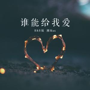 谁能给我爱（R&B版）