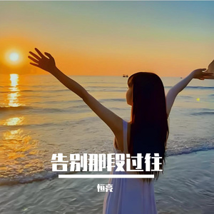告别那段过往