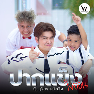 ปากแข็งใจอ่อน