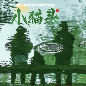 外面的雨下个不停，想你的人念个不停