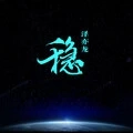 街拍蹬蹬蹬 (DJ Loong)