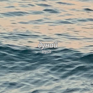 Дунай
