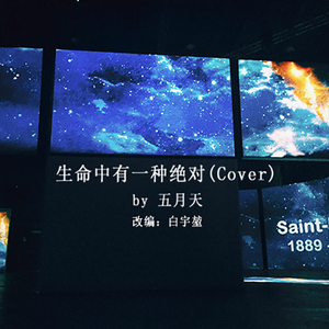 生命有一种绝对(Cover)